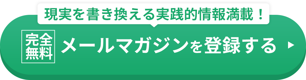 現実を書き換える実践的情報満載！【完全無料】メールマガジンを登録する